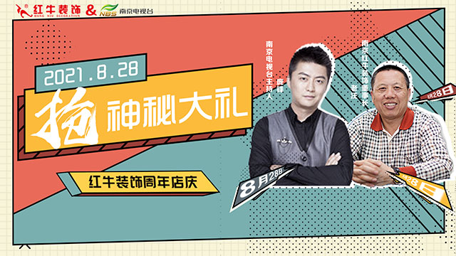 【8月28日】南京電視臺&紅牛裝飾一起搞事情啦！
