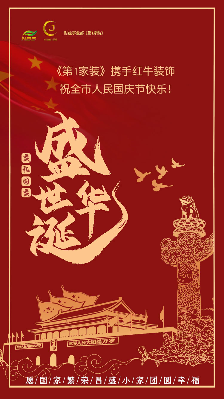 南京電視臺《第1家裝》攜手紅牛裝飾祝全市人民國慶節(jié)快樂！