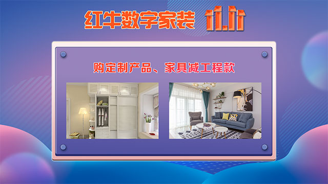 快，薅羊毛了！紅牛裝飾“雙十一”超級(jí)鉅惠活動(dòng)強(qiáng)勢(shì)來襲，不容錯(cuò)過！