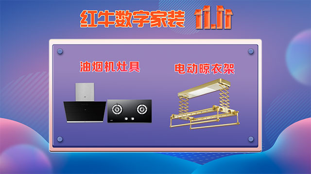 快，薅羊毛了！紅牛裝飾“雙十一”超級(jí)鉅惠活動(dòng)強(qiáng)勢(shì)來襲，不容錯(cuò)過！
