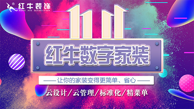 快，薅羊毛了！紅牛裝飾“雙十一”超級(jí)鉅惠活動(dòng)強(qiáng)勢(shì)來襲，不容錯(cuò)過！