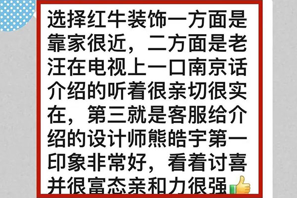 意外！原來(lái)我們的客戶是都是這么評(píng)價(jià)紅牛裝飾的！