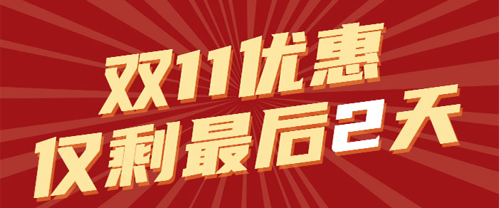 千萬別給自己留遺憾！有些優(yōu)惠一旦錯過了，就再也沒有了