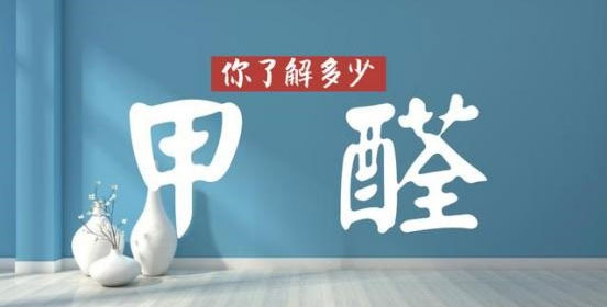 沒味道＝0甲醛？警惕誤區(qū)！冬季甲醛污染可能超平時三倍