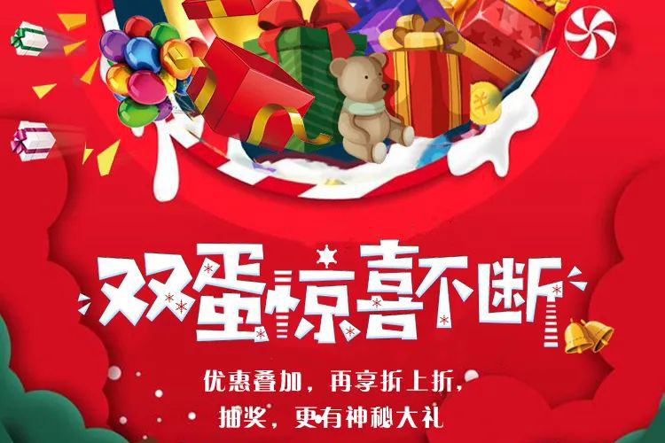 當(dāng)跨年遇上雙”蛋”，瘋狂福利擋不??！“神秘大禮”限時(shí)搶，多重優(yōu)惠疊加！再享折上折