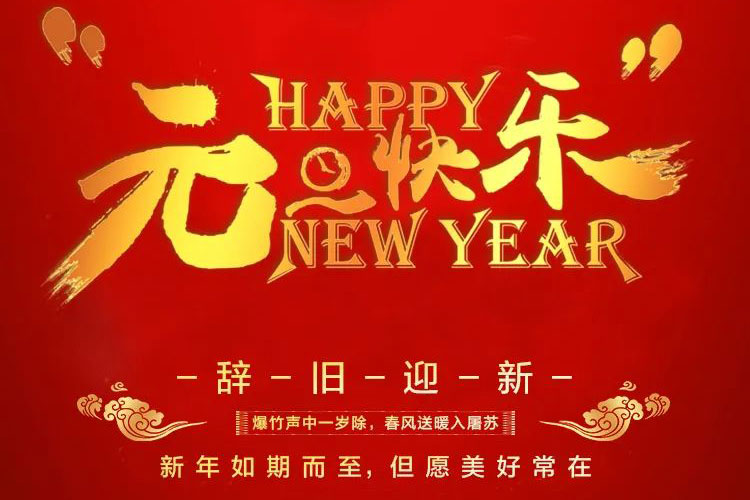 2022元旦快樂！紅牛裝飾為您準(zhǔn)備了新年大禮，速來領(lǐng)取哦！