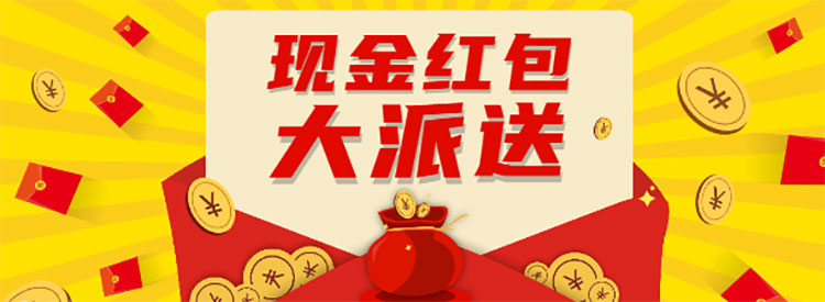 【重要通知】進(jìn)門領(lǐng)現(xiàn)金紅包，先到先得，手慢無！