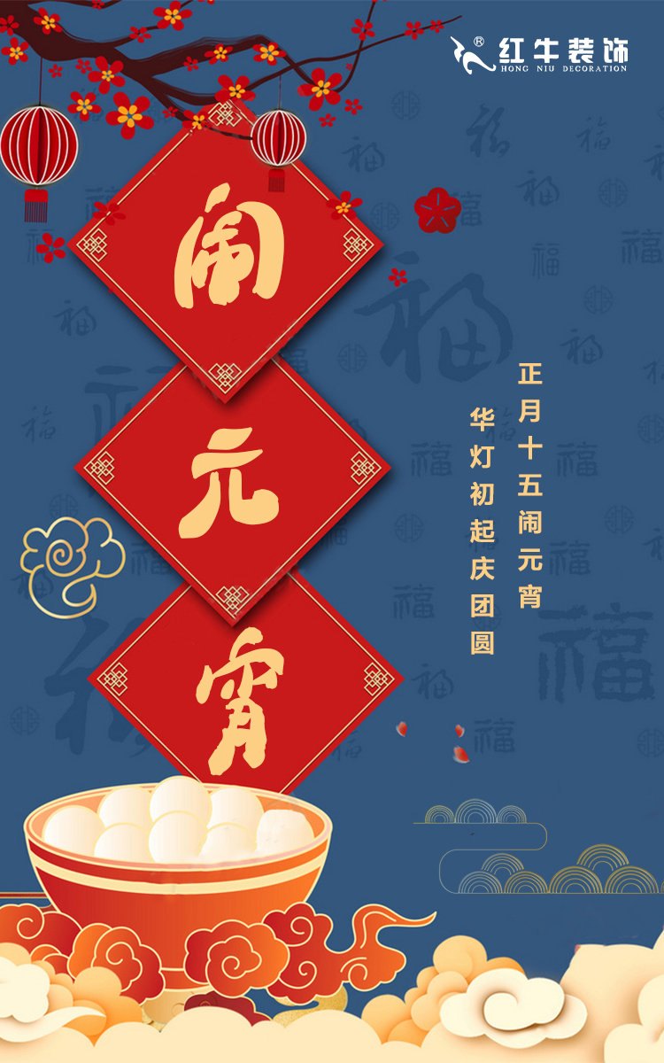 元宵節(jié)快樂｜歡歡喜喜鬧元宵，開開心心煥新家！