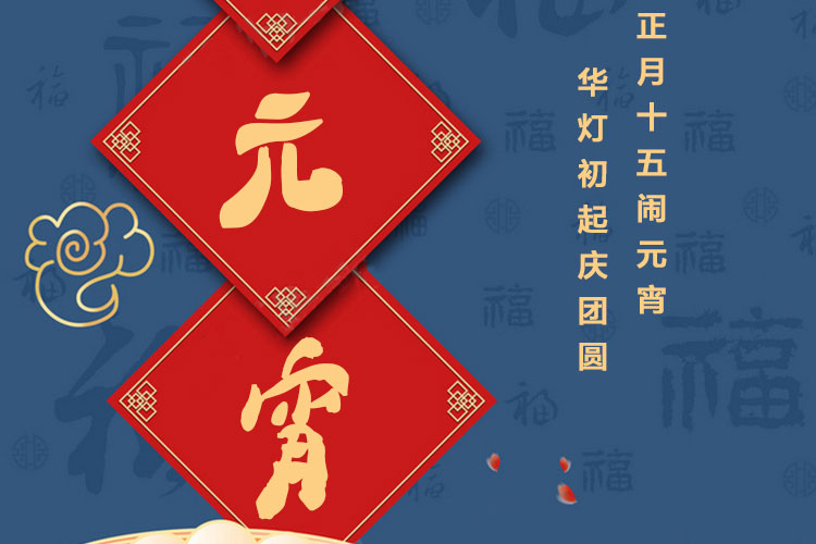 元宵節(jié)快樂｜歡歡喜喜鬧元宵，開開心心煥新家！