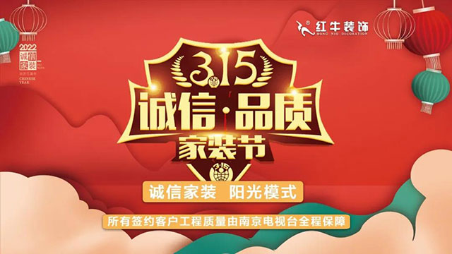 品質(zhì)裝修不將就！315誠(chéng)信家裝節(jié)名額已告急，抓緊搶訂！