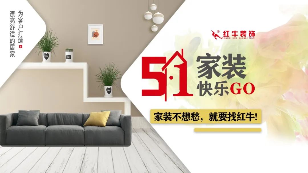 紅牛裝飾｜五一家裝快樂(lè)“GO”，十重豪禮提前享！