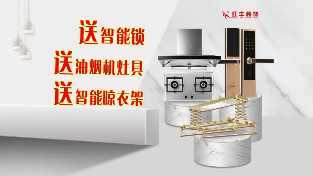 紅牛裝飾｜五一家裝快樂(lè)“GO”，十重豪禮提前享！