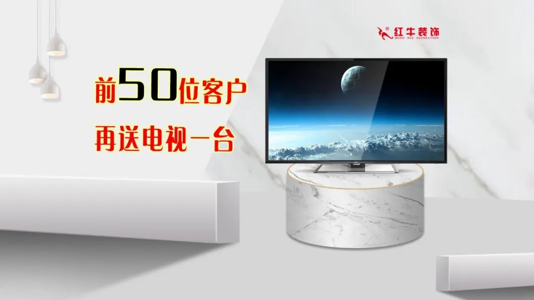 紅牛裝飾｜五一家裝快樂(lè)“GO”，十重豪禮提前享！
