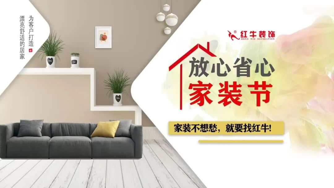 重要通知：紅牛裝飾“放心省心家裝節(jié)”榮耀啟動，火爆來襲！
