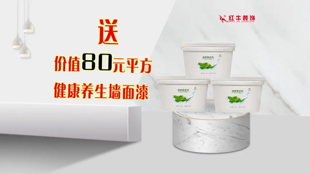 重要通知：紅牛裝飾“放心省心家裝節(jié)”榮耀啟動，火爆來襲！