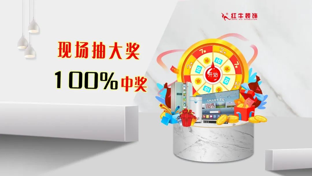 重要通知：紅牛裝飾“放心省心家裝節(jié)”榮耀啟動，火爆來襲！