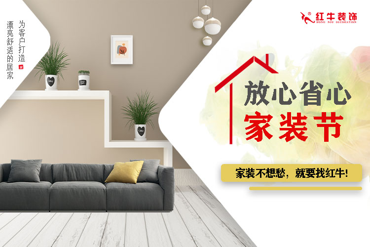重要通知：紅牛裝飾“放心省心家裝節(jié)”榮耀啟動(dòng)，火爆來(lái)襲！