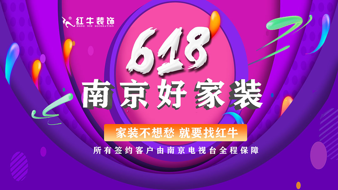 提前燃爆｜紅牛裝飾“618南京好家裝”鉅惠來襲！