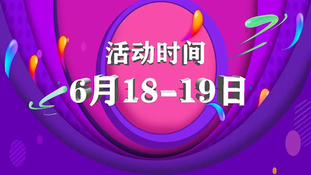 倒計(jì)時(shí)1天！618最后一波羊毛，還沒(méi)上車(chē)的抓緊時(shí)間！