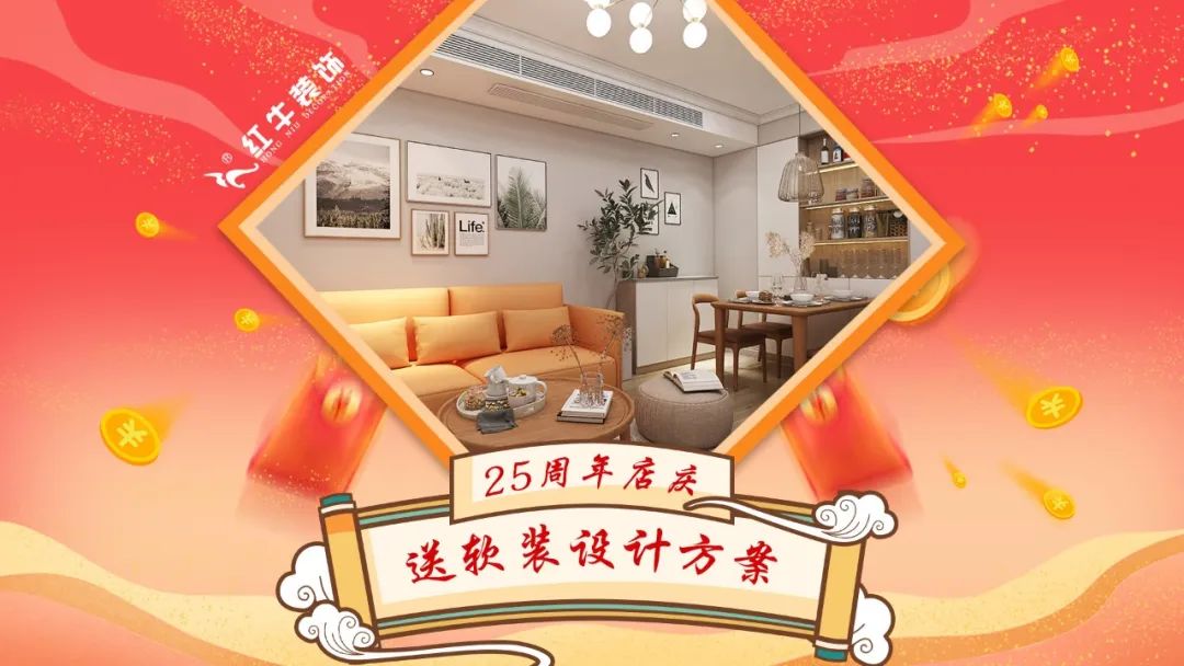 禮獻全城！紅牛裝飾【25周年慶】盛惠來襲，今日起提前開搶！