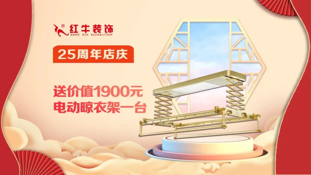 禮獻全城！紅牛裝飾【25周年慶】盛惠來襲，今日起提前開搶！