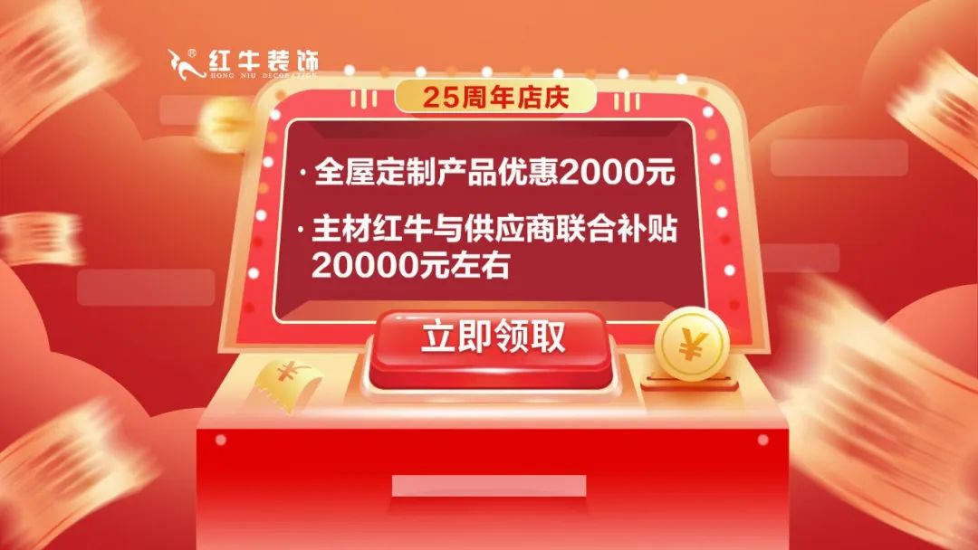 禮獻全城！紅牛裝飾【25周年慶】盛惠來襲，今日起提前開搶！