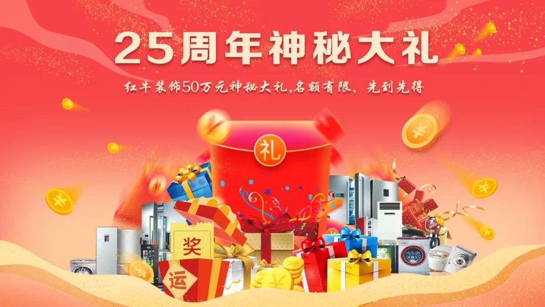禮獻全城！紅牛裝飾【25周年慶】盛惠來襲，今日起提前開搶！