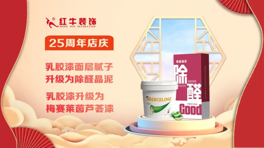 禮獻全城！紅牛裝飾【25周年慶】盛惠來襲，今日起提前開搶！