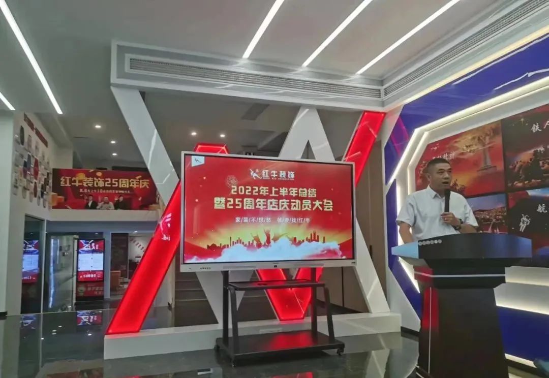 紅牛裝飾｜“2022年上半年工作總結(jié)暨25周年店慶動員大會”圓滿結(jié)束！