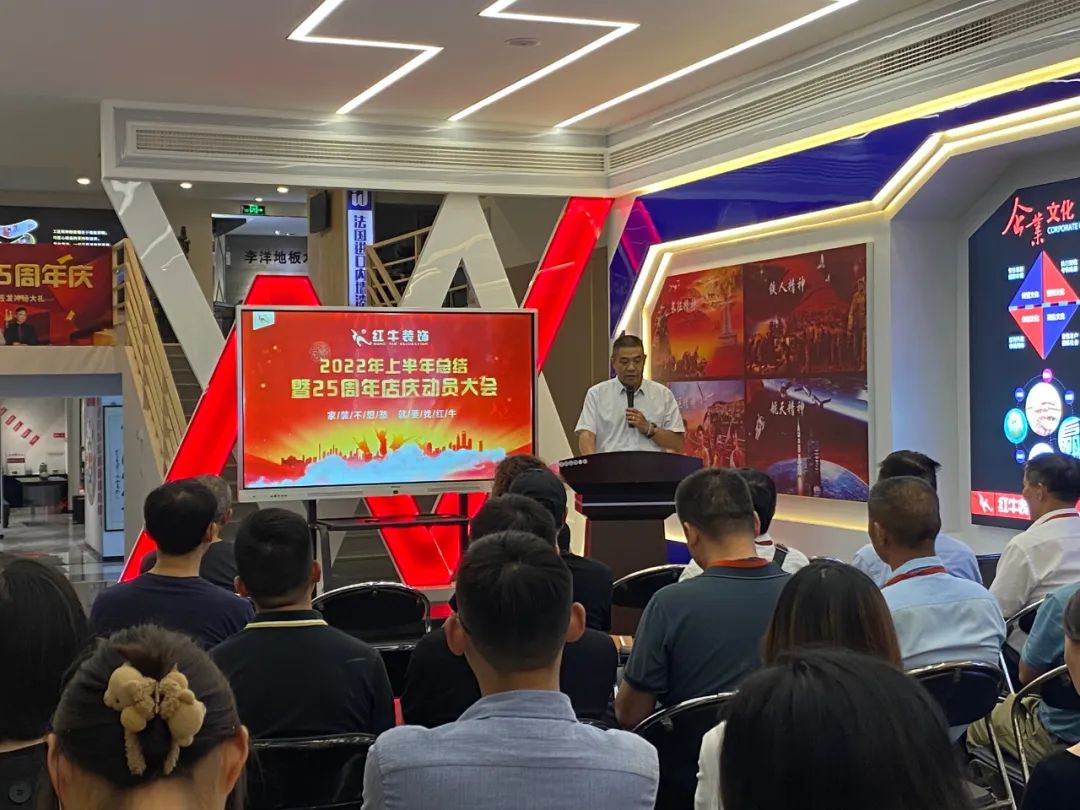 紅牛裝飾｜“2022年上半年工作總結(jié)暨25周年店慶動員大會”圓滿結(jié)束！