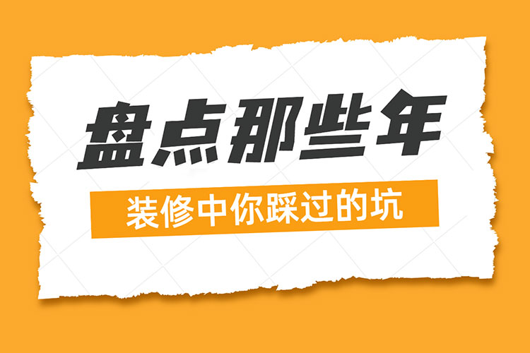 熱點話題｜盤點那些年：裝修中你踩過的坑！