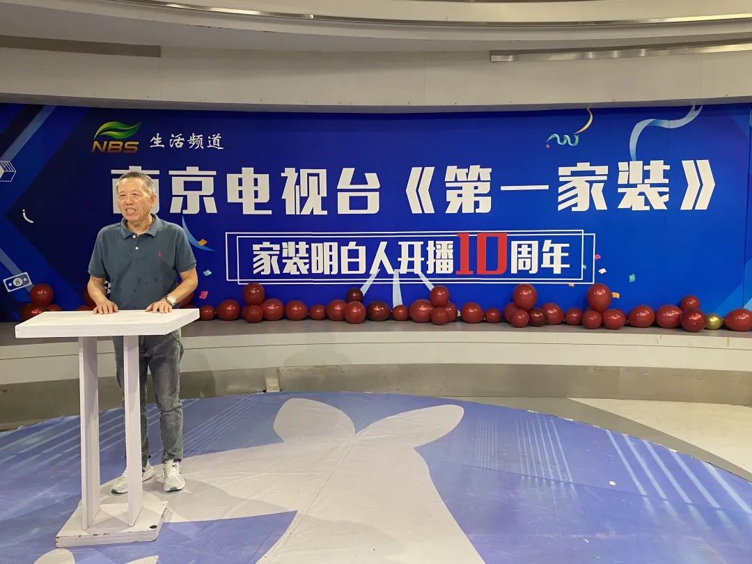 南京電視臺《家裝明白人》節(jié)目開播10周年生日會(huì)05