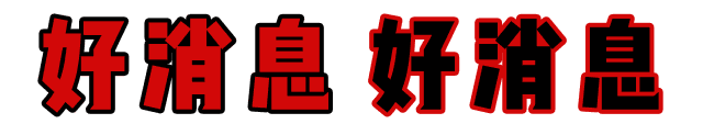 快！速度！這波羊毛您還薅不到的話，我會(huì)很傷心的！