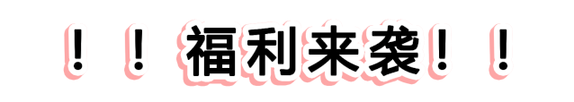 快！速度！這波羊毛您還薅不到的話，我會(huì)很傷心的！