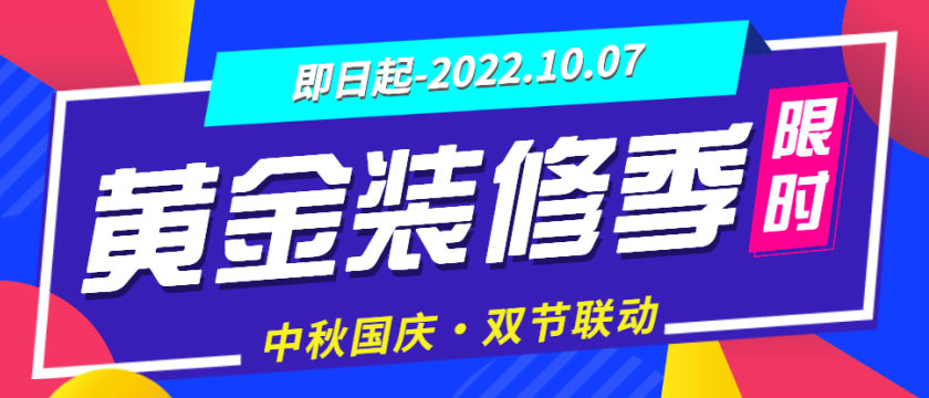 裝修“黃金周”來了，還有中秋&國慶雙節(jié)大放價，您還猶豫什么？