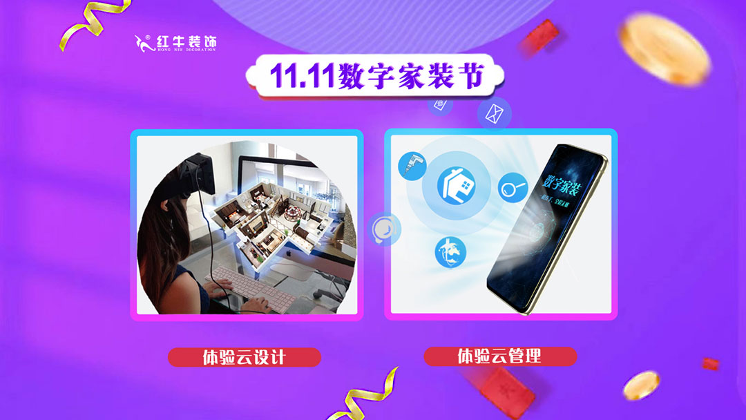南京紅牛裝飾雙11數(shù)字家裝節(jié)，裝修想省心、省力又省錢的趕緊來(lái)！01體驗(yàn)云設(shè)計(jì)云管理