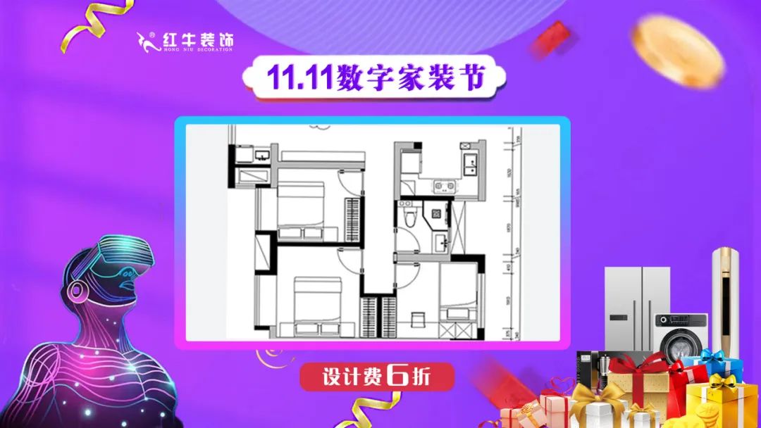 南京紅牛裝飾雙11數(shù)字家裝節(jié)，裝修想省心、省力又省錢的趕緊來(lái)！05設(shè)計(jì)費(fèi)6折