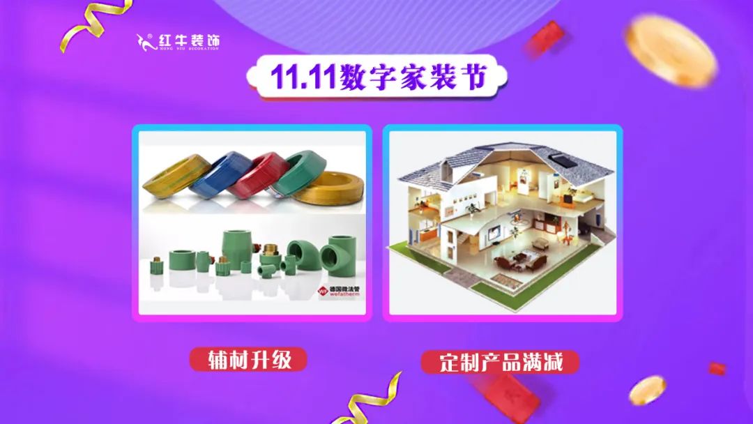 南京紅牛裝飾雙11數(shù)字家裝節(jié)，裝修想省心、省力又省錢的趕緊來(lái)！06輔材升級(jí)定制產(chǎn)品滿減