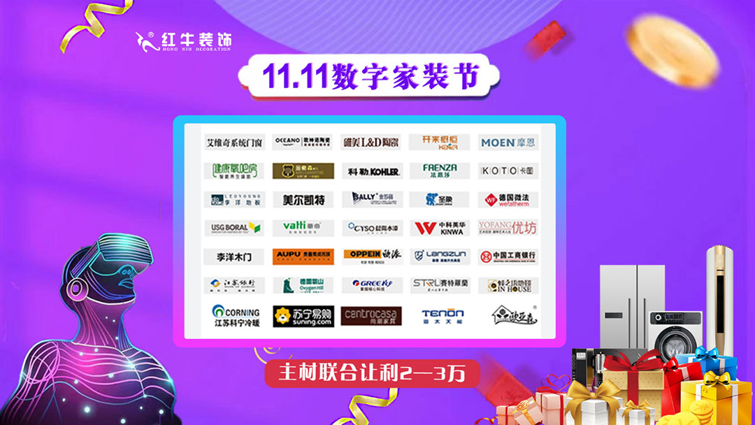 南京紅牛裝飾雙11數(shù)字家裝節(jié)，裝修想省心、省力又省錢的趕緊來(lái)！07主材聯(lián)合讓利2~3萬(wàn)