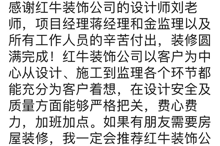 南京石城家園裝修業(yè)主：如果有朋友需要房屋裝修，我一定會(huì)推薦紅牛裝飾公司