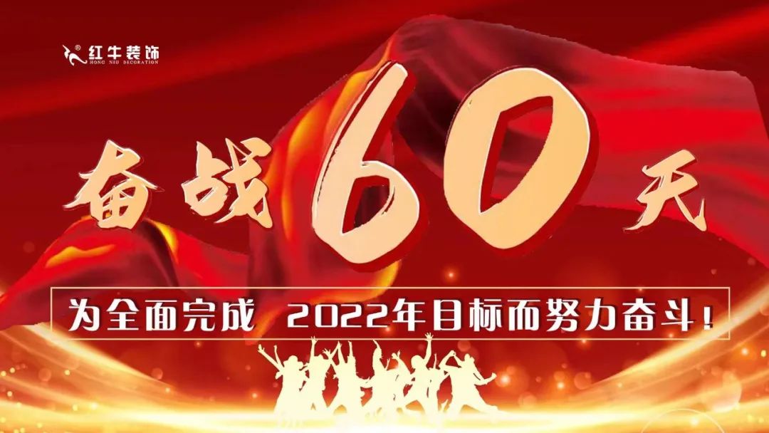 紅牛裝飾團建｜奮戰(zhàn)60天，為全面完成2022年目標而努力奮斗！