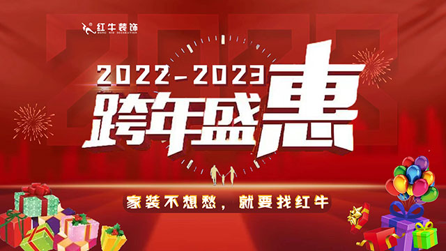 快來！手慢無！紅牛裝飾“跨年盛惠”正在火熱搶訂中~