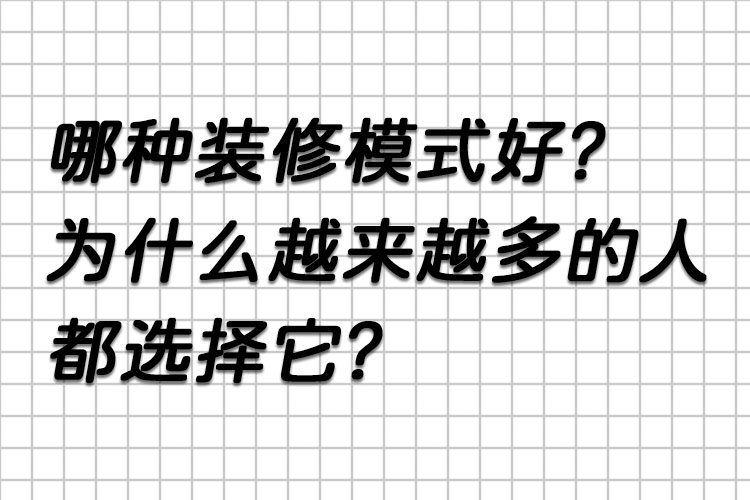 哪種裝修模式好？為什么越來越多的人都選擇它？