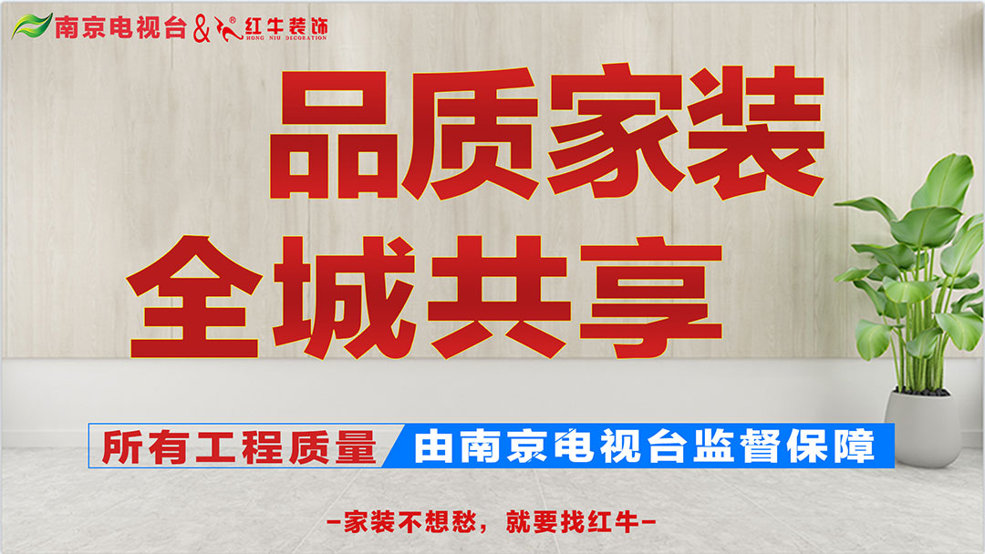 重磅消息！南京電視臺(tái)&紅牛裝飾【品質(zhì)家裝節(jié)】來了！