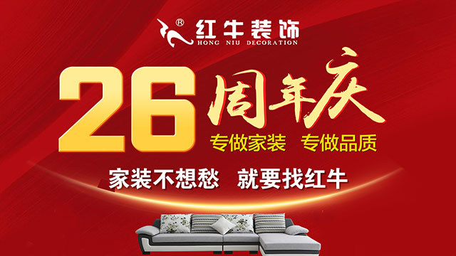 南京千萬家庭的裝修首選！紅牛裝飾26周年慶，全城開搶！名額有限！