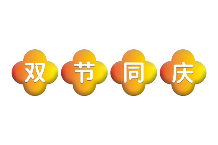 中秋將至，南京紅牛裝飾助您營(yíng)造溫馨舒適的家