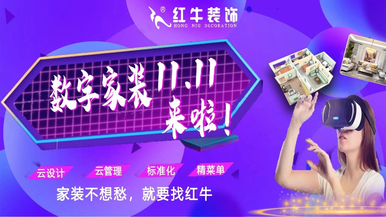 不要等了！11.11提前狂歡，快來體驗(yàn)紅牛數(shù)字家裝的與眾不同！