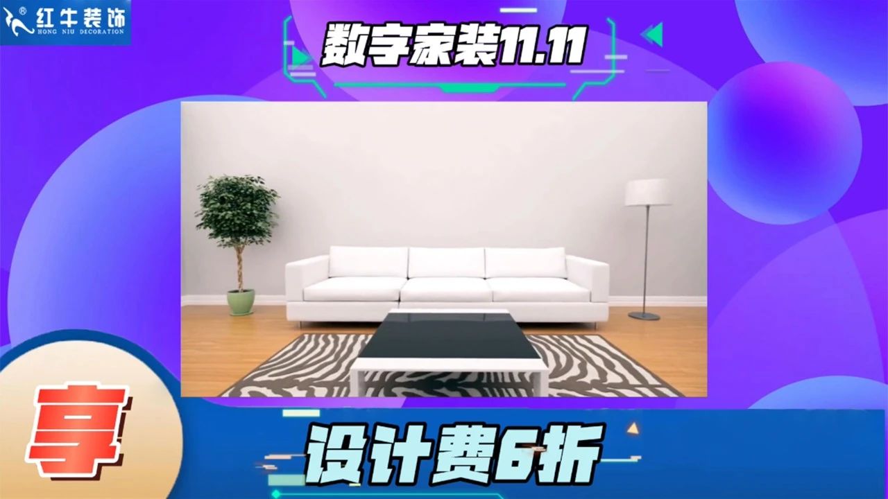 不要等了！11.11提前狂歡，快來體驗(yàn)紅牛數(shù)字家裝的與眾不同！