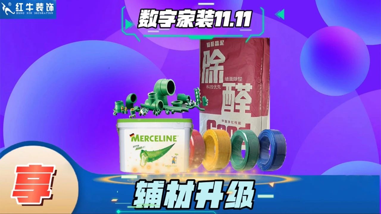 不要等了！11.11提前狂歡，快來體驗(yàn)紅牛數(shù)字家裝的與眾不同！