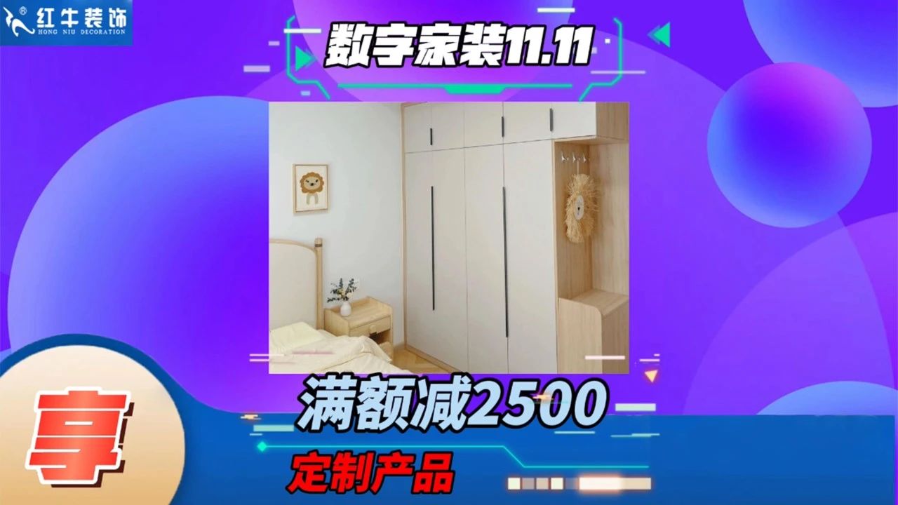 不要等了！11.11提前狂歡，快來體驗(yàn)紅牛數(shù)字家裝的與眾不同！